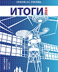 "Центральный музей связи имени А.С. Попова. Итоги 2024 года"