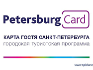 Карта гостя Санкт-Петербурга