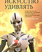 Искусство удивлять: Материалы научно-практической конференции, посвященной 75-летию Дома занимательной науки на Фонтанке (14-15 октября 2010)