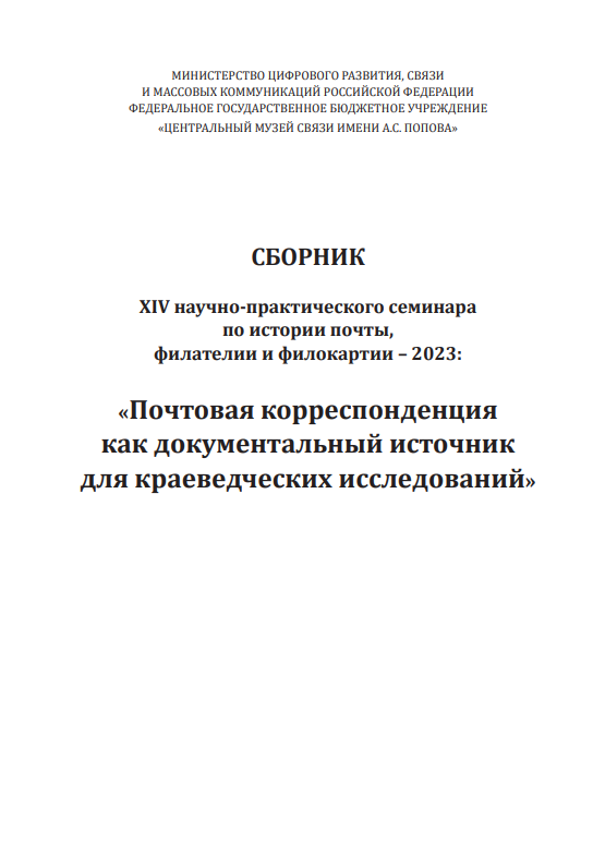 XIV научно-практического семинара по истории почты, филателии и филокартии – 2023: