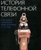 История телефонной связи в экспозиции Центрального музея связи имени А. С. Попова: каталог (фотоальбом)