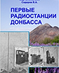 "Первые радиостанции Донбасса" (pdf)  Мартыненко В.А., Сидоров В.А. Первые радиостанции Донбасса. Монография.