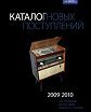 Каталог новых поступлений 2009–2010. Центральный музей связи имени А. С. Попова