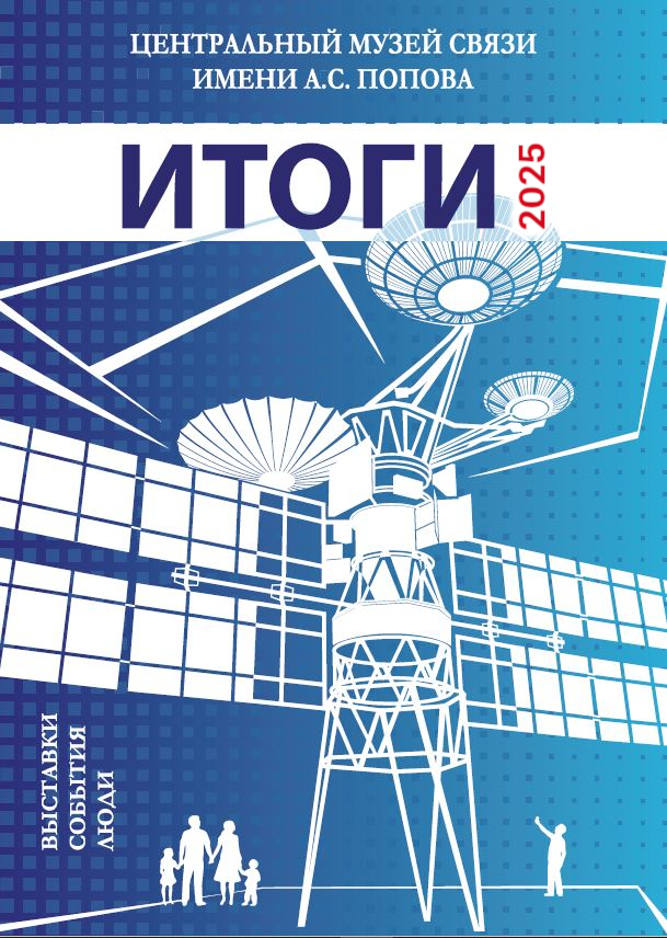 Центральный музей связи им. А.С.Попова: Итоги 2025