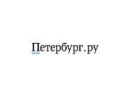 Петербург.ру