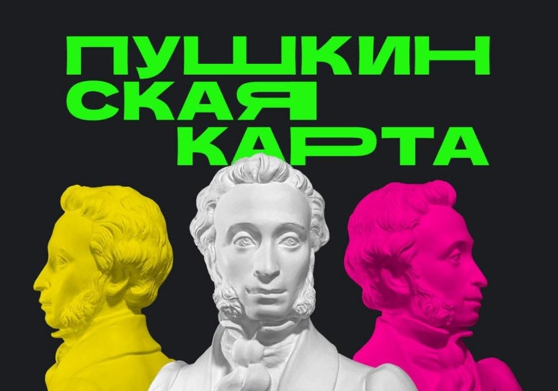 Пушкинская карта
